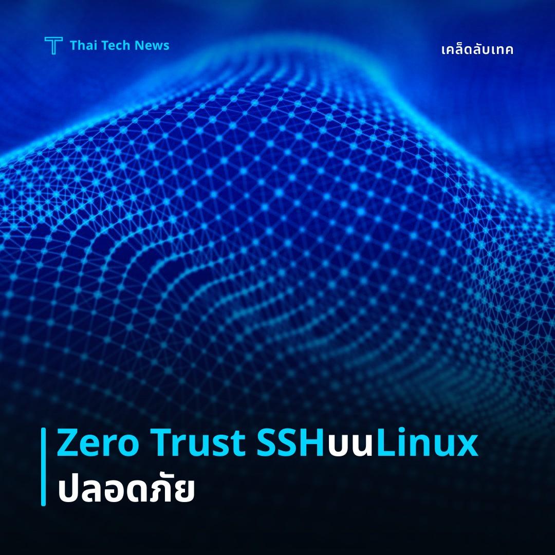 วิธีตั้งค่า Zero Trust SSH เข้าถึงระยะไกลด้วย OpenSSH Certificate Authority บน Linux อย่างปลอดภัย
