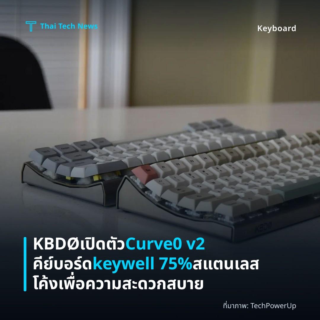 KBDØ เปิดตัว Curve0 v2 คีย์บอร์ด keywell 75% สแตนเลสโค้งเพื่อความสะดวกสบาย