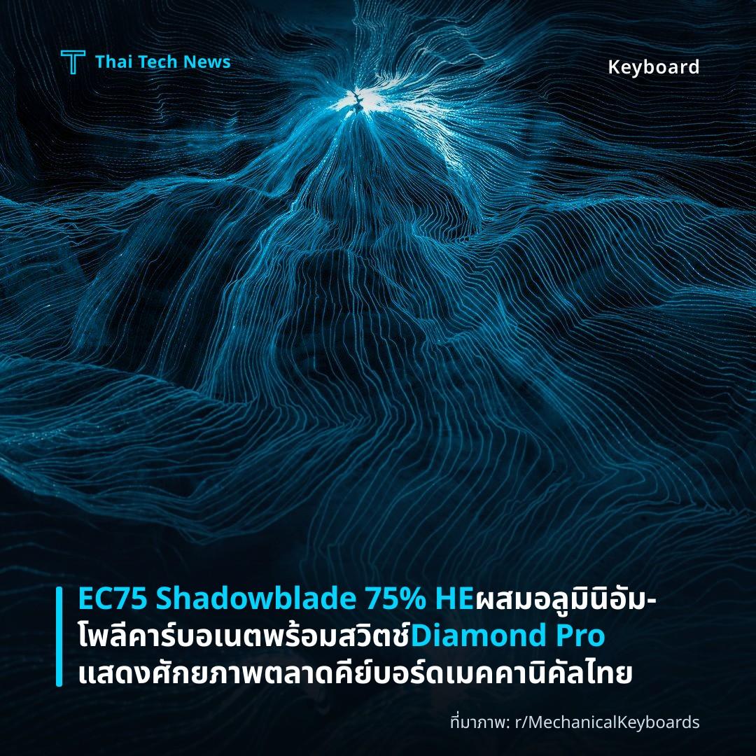 EC75 Shadowblade 75% HE ผสมอลูมินิอัม‑โพลีคาร์บอเนตพร้อมสวิตช์ Diamond Pro แสดงศักยภาพตลาดคีย์บอร์ดเมคคานิคัลไทย