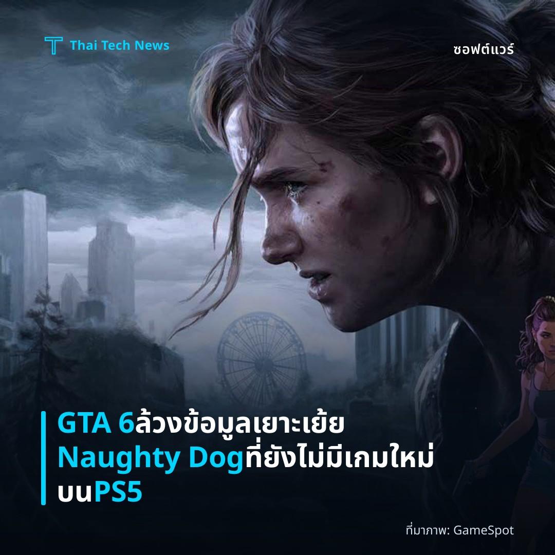 GTA 6 ล้วงข้อมูลเยาะเย้ย Naughty Dog ที่ยังไม่มีเกมใหม่บน PS5