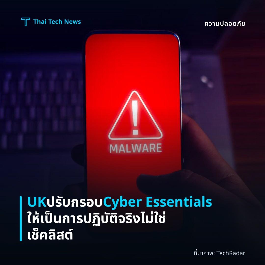 UK ปรับกรอบ Cyber Essentials ให้เป็นการปฏิบัติจริง ไม่ใช่เช็คลิสต์