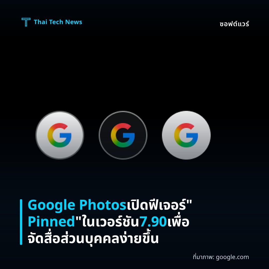 Google Photos เปิดฟีเจอร์ “Pinned” ในเวอร์ชัน 7.90 เพื่อจัดสื่อส่วนบุคคลง่ายขึ้น