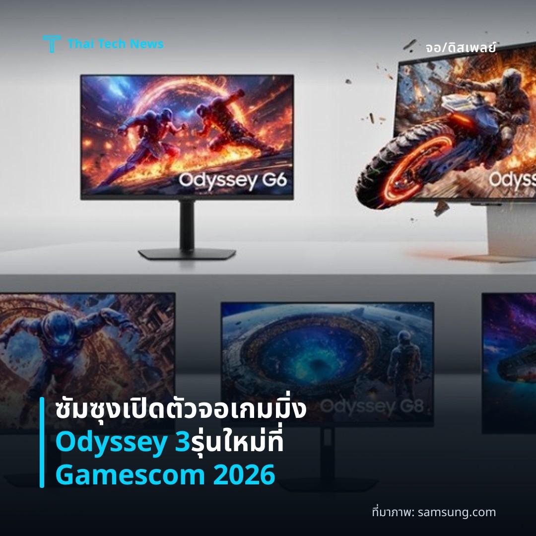 ซัมซุงเปิดตัวจอเกมมิ่ง Odyssey 3 รุ่นใหม่ที่ Gamescom 2026