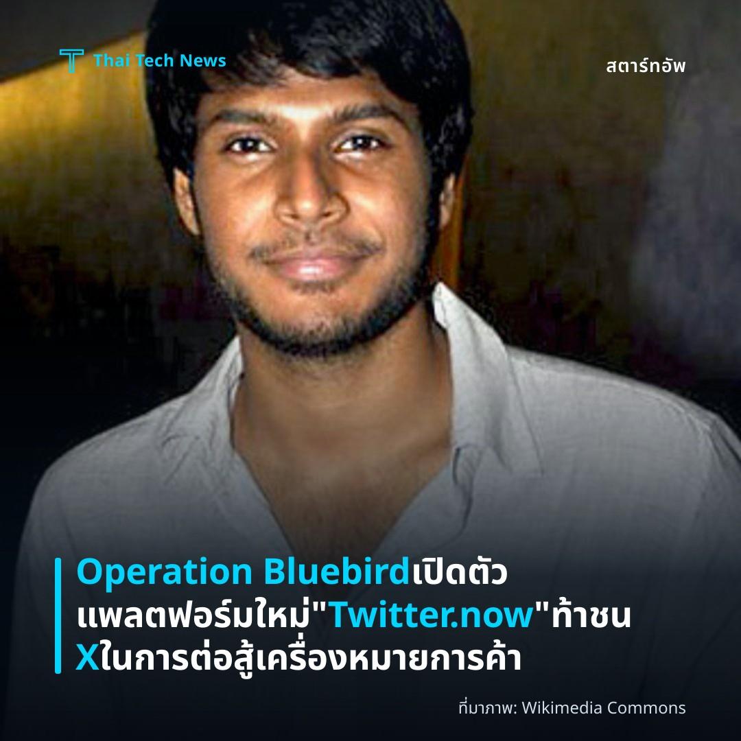 Operation Bluebird เปิดตัวแพลตฟอร์มใหม่ “Twitter.now” ท้าชน X ในการต่อสู้เครื่องหมายการค้า