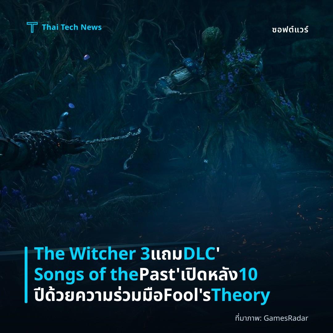 The Witcher 3 แถม DLC ‘Songs of the Past’ เปิดหลัง 10 ปี ด้วยความร่วมมือ Fool’s Theory