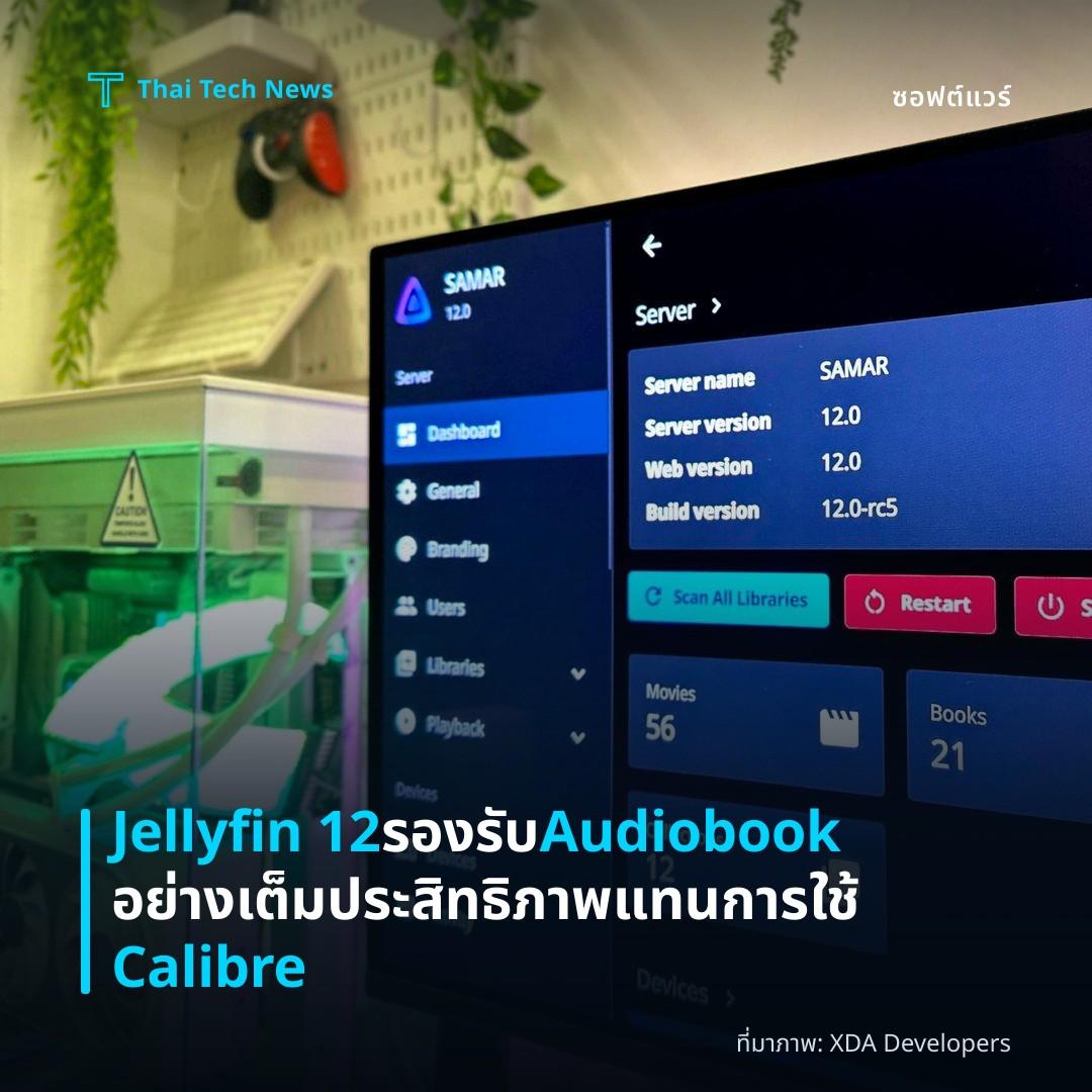 Jellyfin 12 รองรับ Audiobook อย่างเต็มประสิทธิภาพ แทนการใช้ Calibre