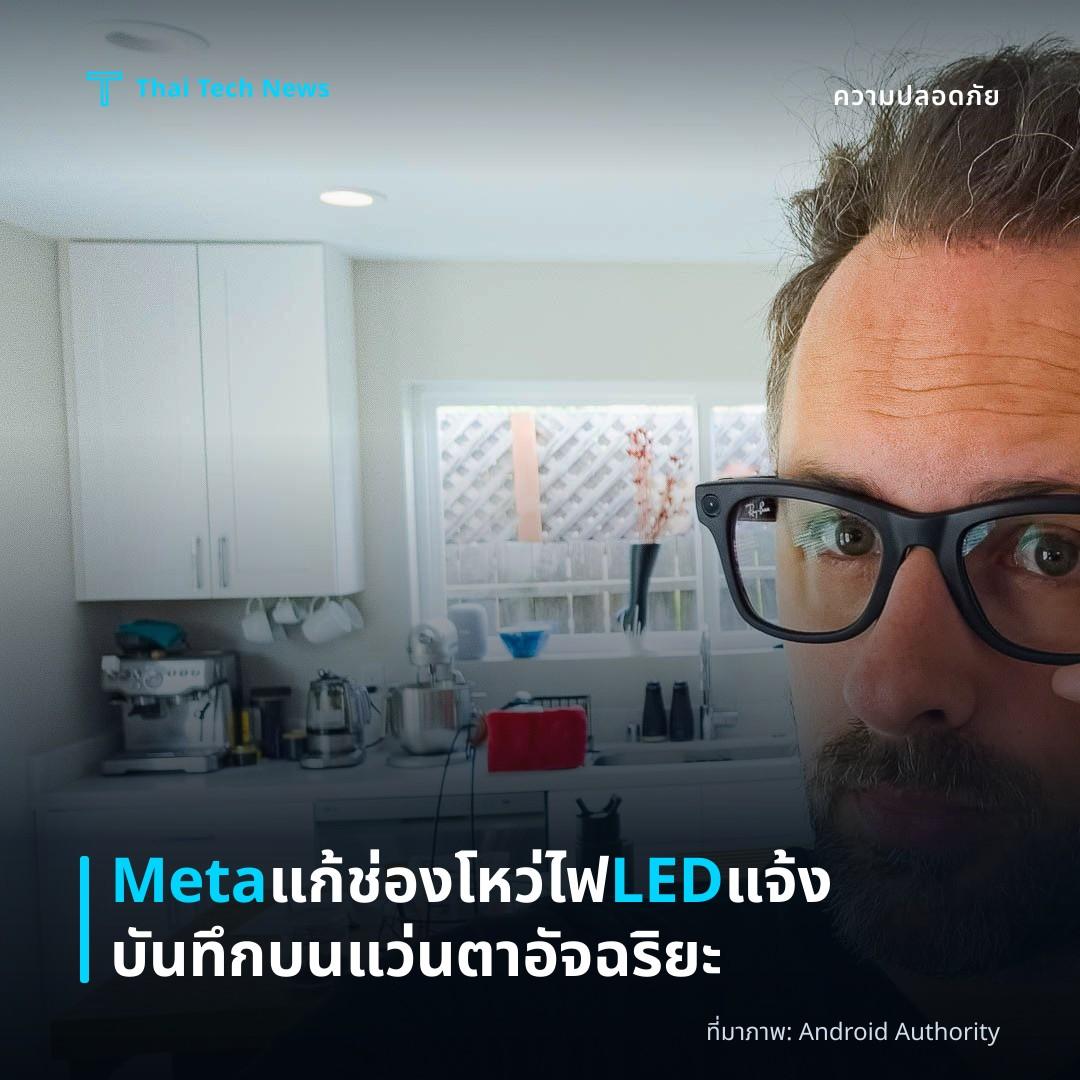 Meta แก้ช่องโหว่ไฟ LED แจ้งบันทึกบนแว่นตาอัจฉริยะ