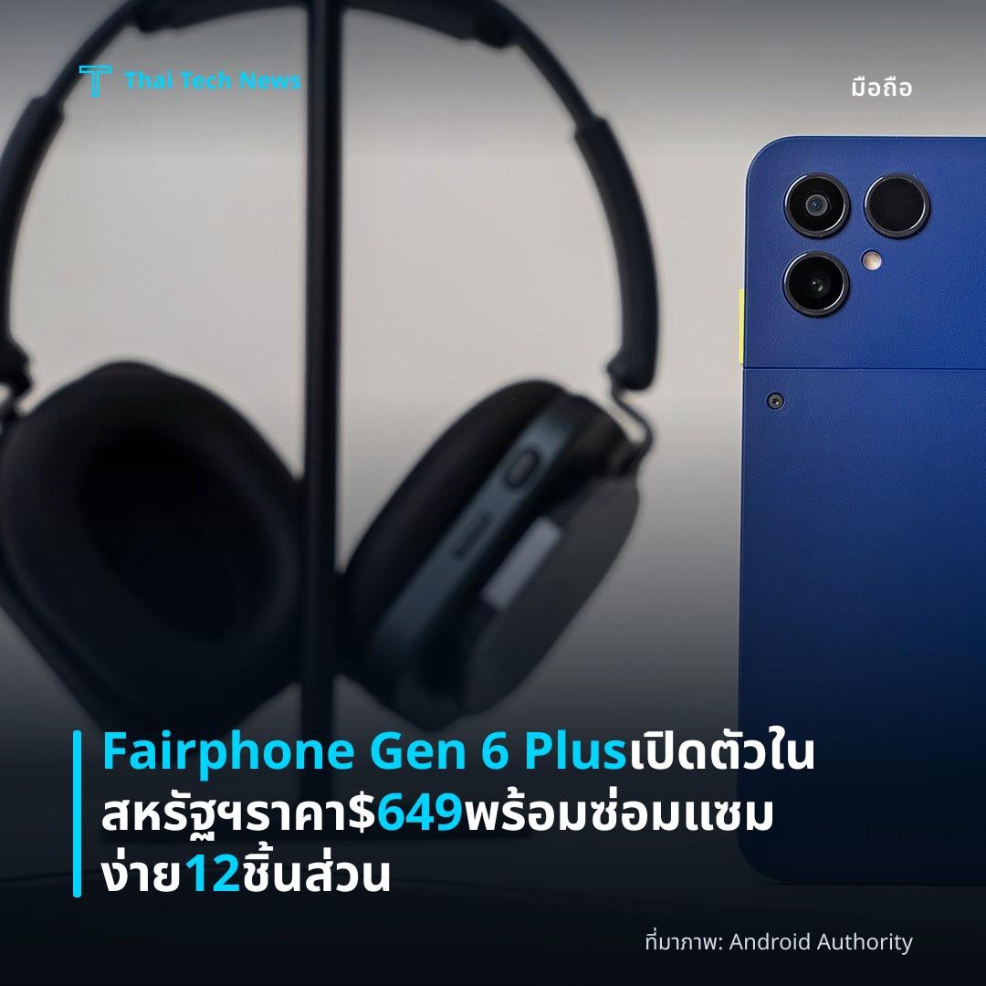 Fairphone Gen 6 Plus เปิดตัวในสหรัฐฯ ราคา $649 พร้อมซ่อมแซมง่าย 12 ชิ้นส่วน