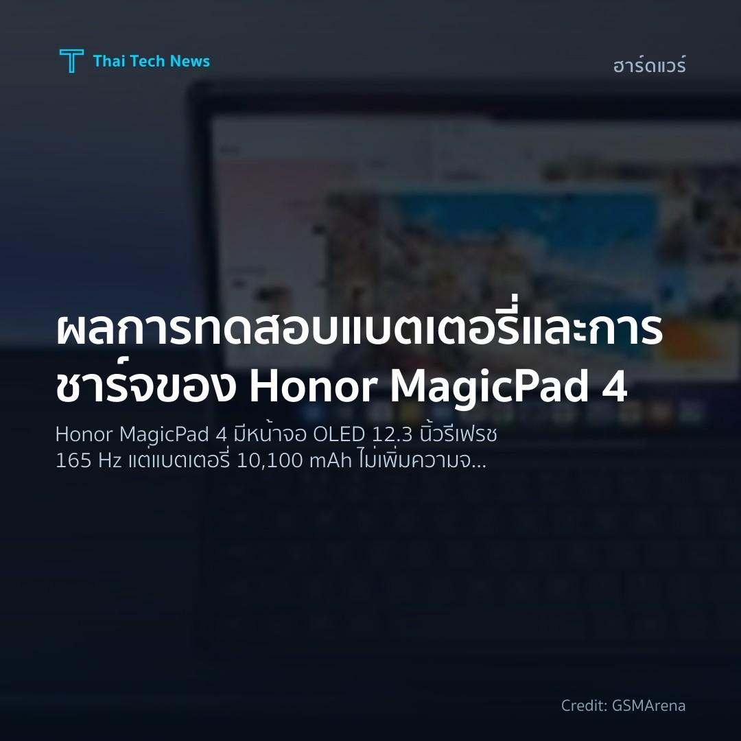 ผลการทดสอบแบตเตอรี่และการชาร์จของ Honor MagicPad 4