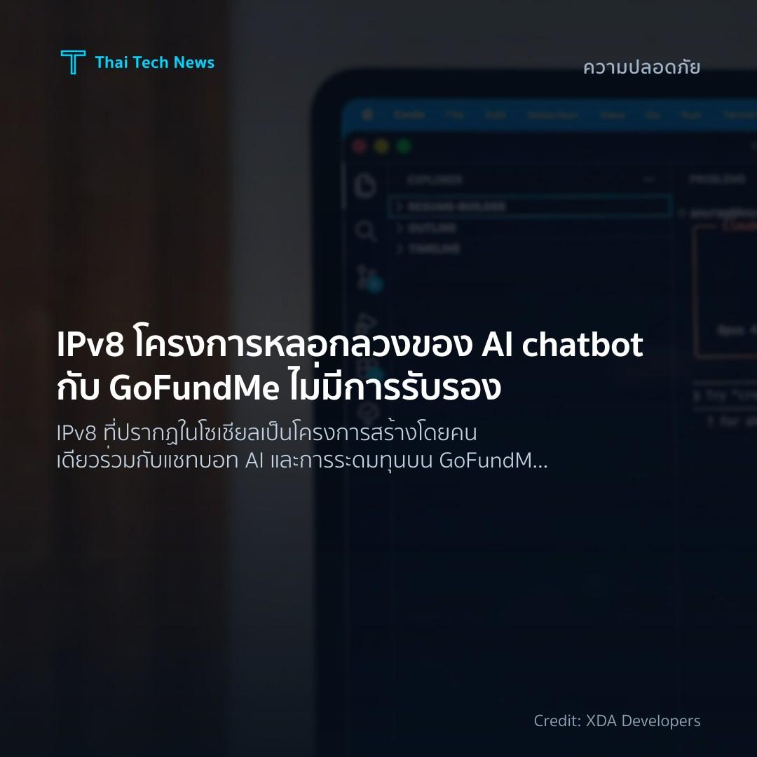 IPv8 โครงการหลอกลวงของ AI chatbot กับ GoFundMe ไม่มีการรั…
