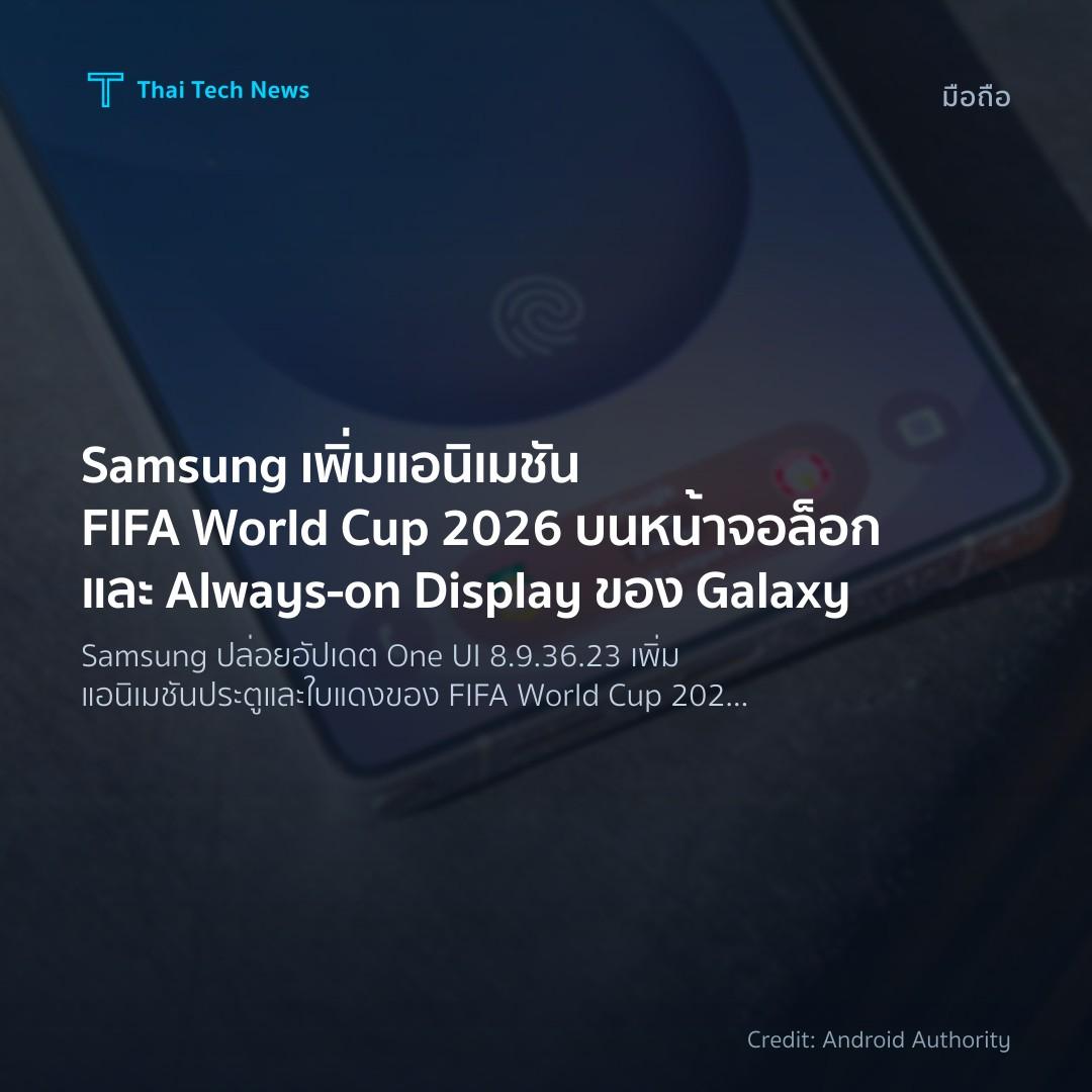 Samsung เพิ่มแอนิเมชัน FIFA World Cup 2026 บนหน้าจอล็อกแล…