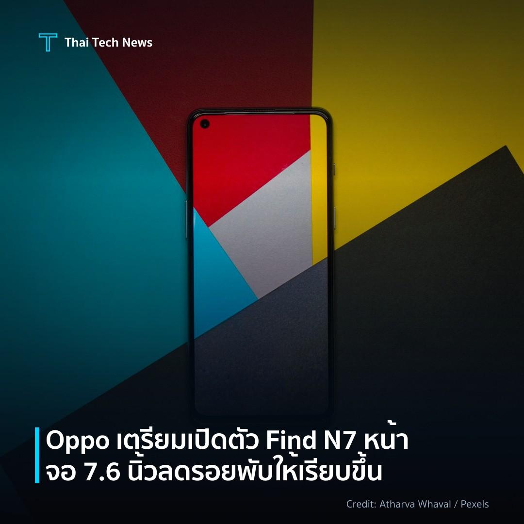 Oppo เตรียมเปิดตัว Find N7 หน้าจอ 7.6 นิ้ว ลดรอยพับให้เรี…