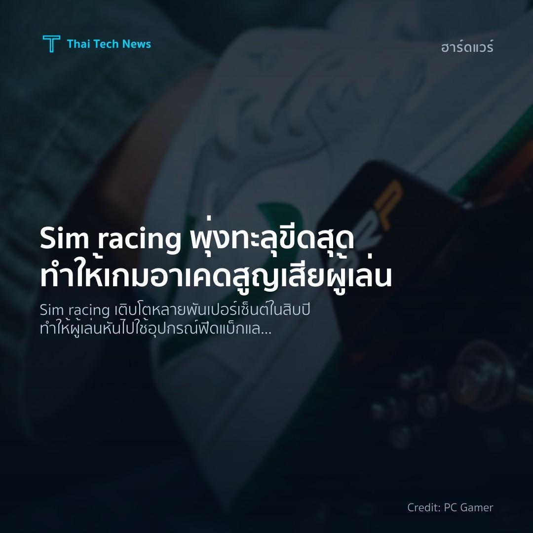 Sim racing พุ่งทะลุขีดสุด ทำให้เกมอาเคดสูญเสียผู้เล่น