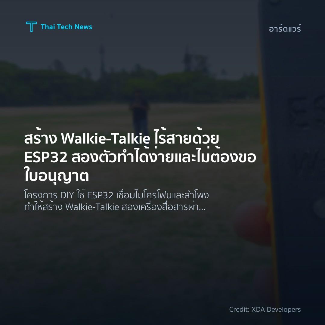 สร้าง Walkie‑Talkie ไร้สายด้วย ESP32 สองตัว ทำได้ง่ายและไ…