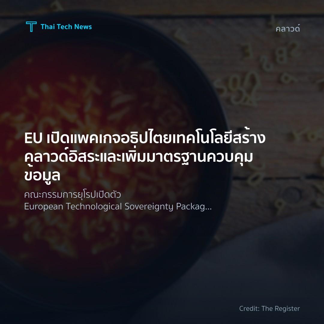 EU เปิดแพคเกจอธิปไตยเทคโนโลยี สร้างคลาวด์อิสระและเพิ่มมาต…