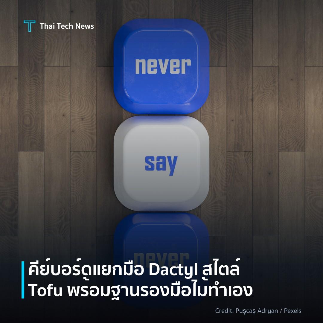 คีย์บอร์ดแยกมือ Dactyl สไตล์ Tofu พร้อมฐานรองมือไม้ทำเอง
