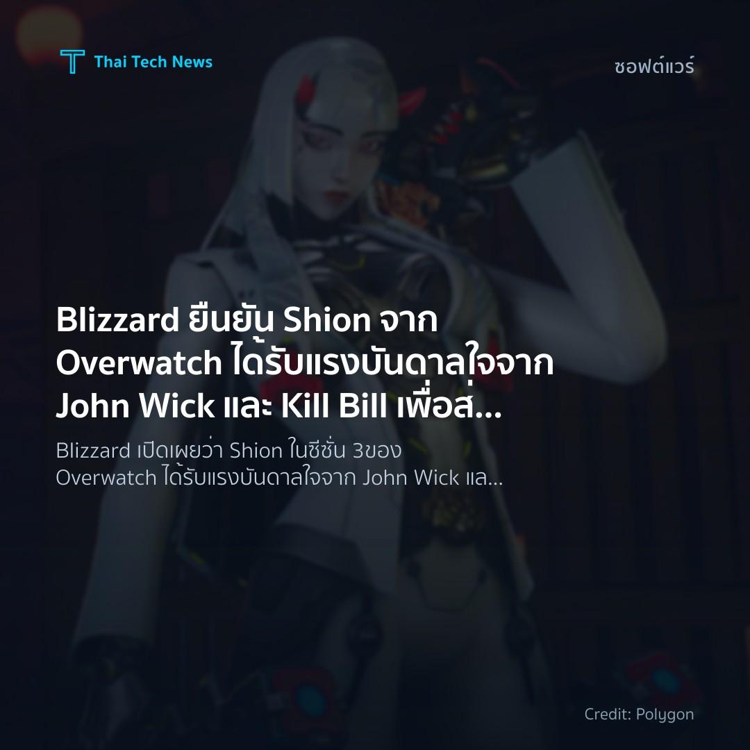 Blizzard ยืนยัน Shion จาก Overwatch ได้รับแรงบันดาลใจจาก John Wick และ Kill Bill เพื่อส่งเสริมฮีโร่หญิง