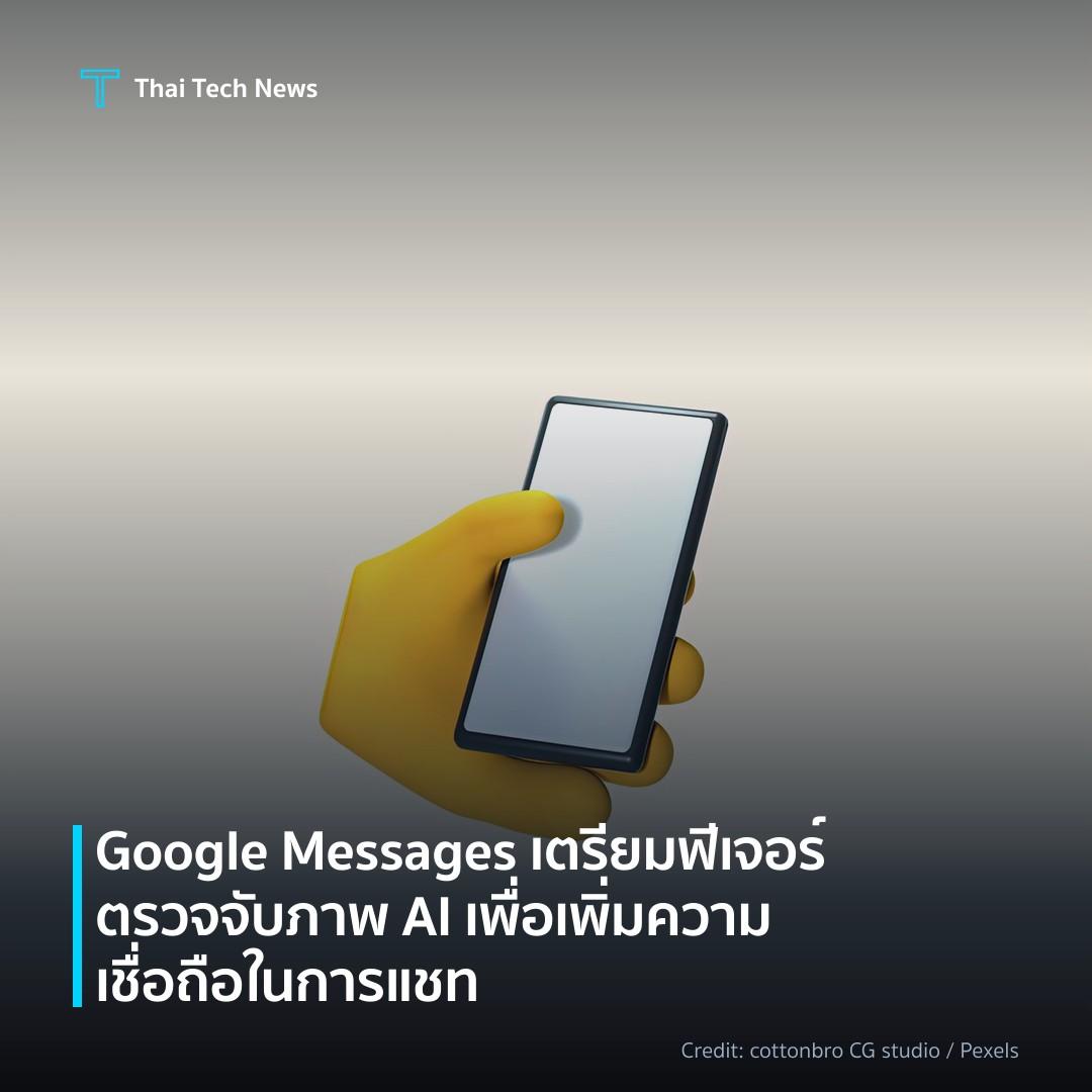 Google Messages เตรียมฟีเจอร์ตรวจจับภาพ AI เพื่อเพิ่มความเชื่อถือในการแชท