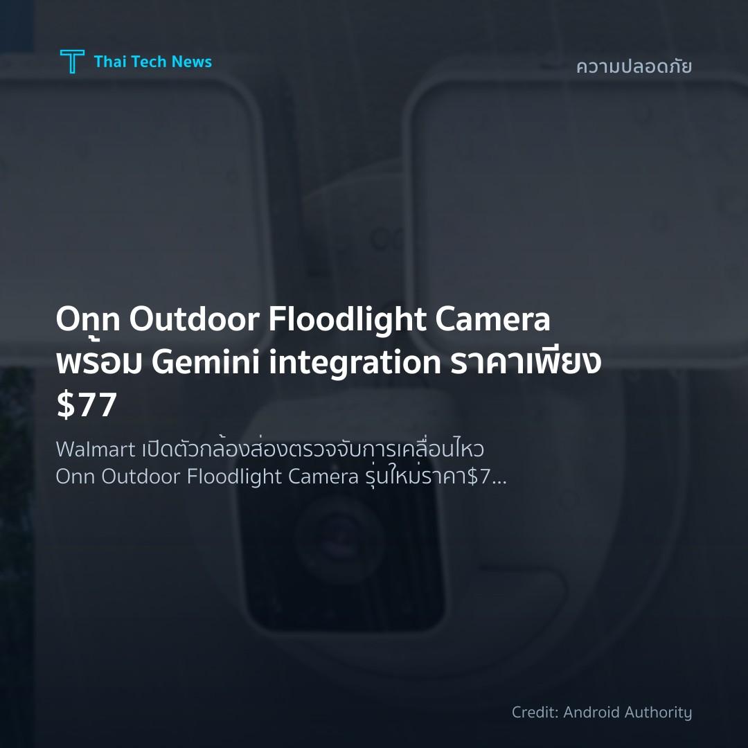 Onn Outdoor Floodlight Camera พร้อม Gemini integration ราคาเพียง $77