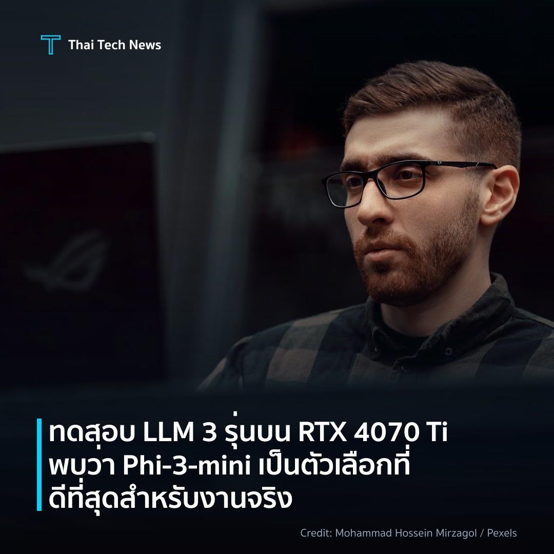 ทดสอบ LLM 3 รุ่นบน RTX 4070 Ti พบว่า Phi-3-mini เป็นตัวเลือกที่ดีที่สุดสำหรับงานจริง