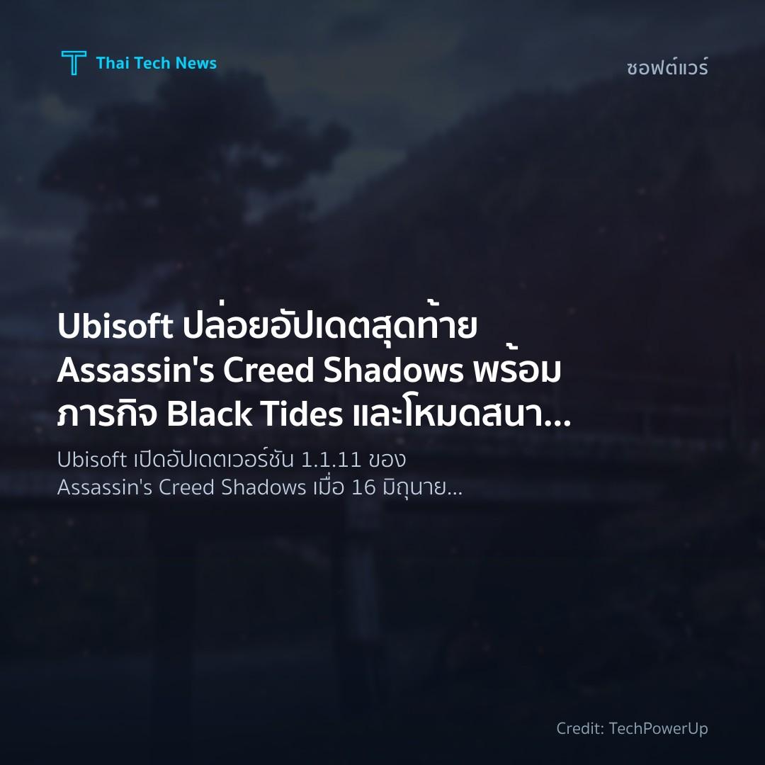 Ubisoft ปล่อยอัปเดตสุดท้าย Assassin’s Creed Shadows พร้อมภารกิจ Black Tides และโหมดสนามประลอง Domains