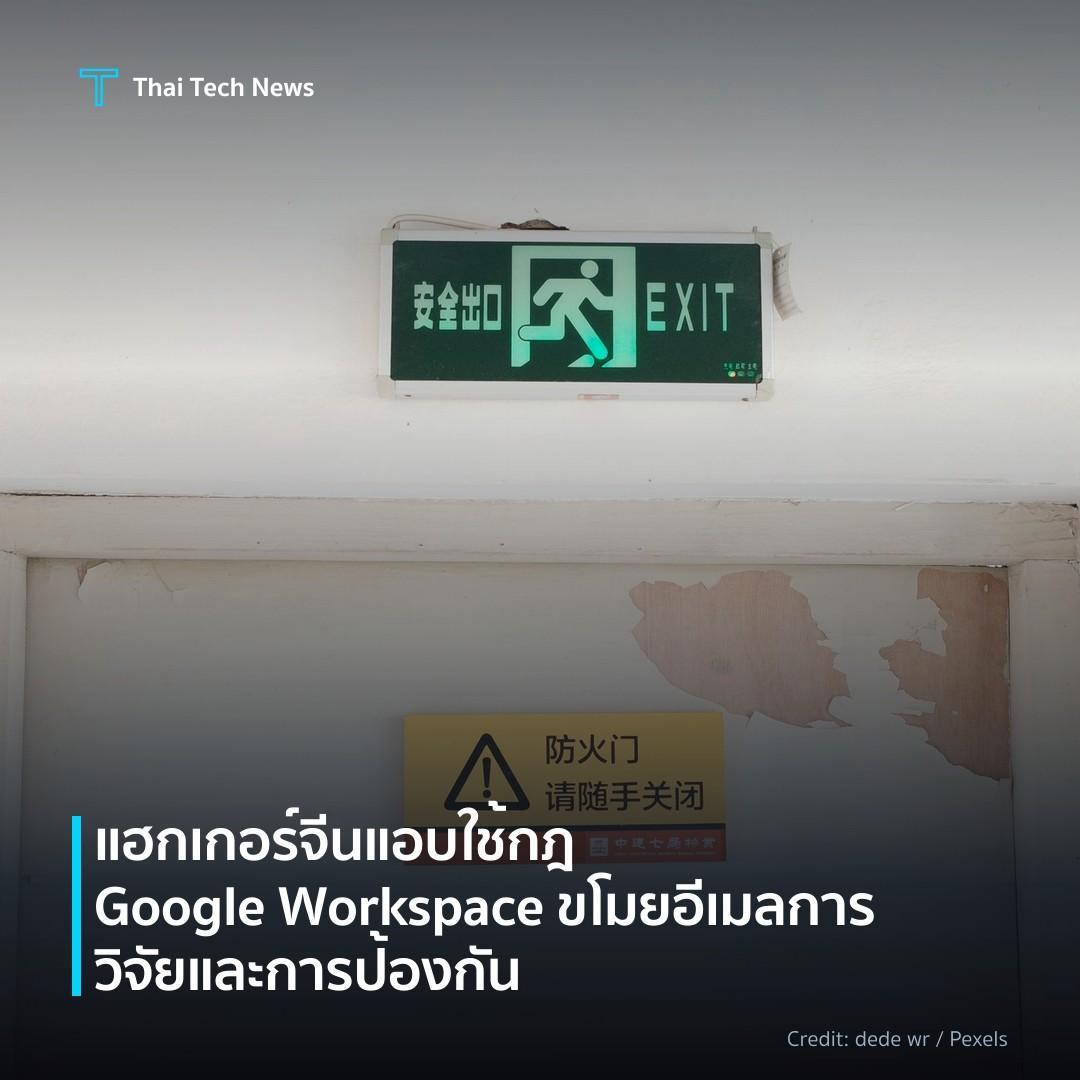 แฮกเกอร์จีนแอบใช้กฎ Google Workspace ขโมยอีเมลการวิจัยและการป้องกัน