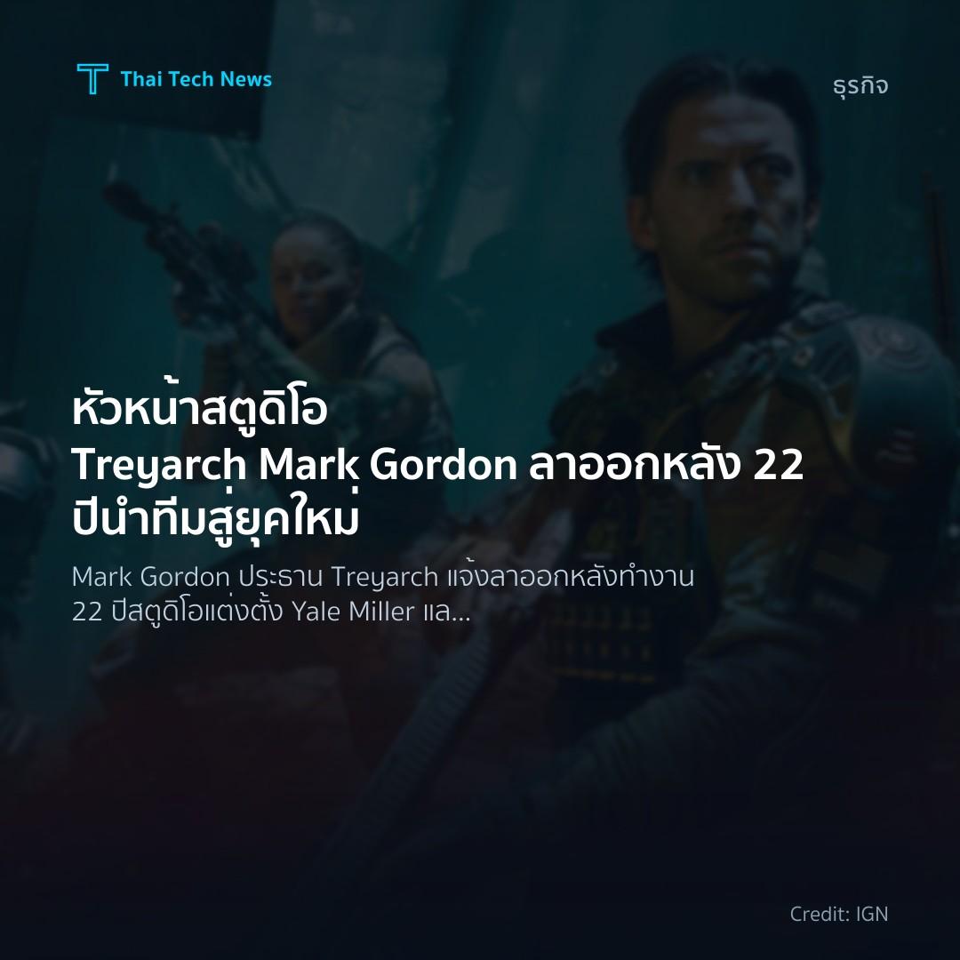 หัวหน้าสตูดิโอ Treyarch Mark Gordon ลาออก หลัง 22 ปี นำทีมสู่ยุคใหม่