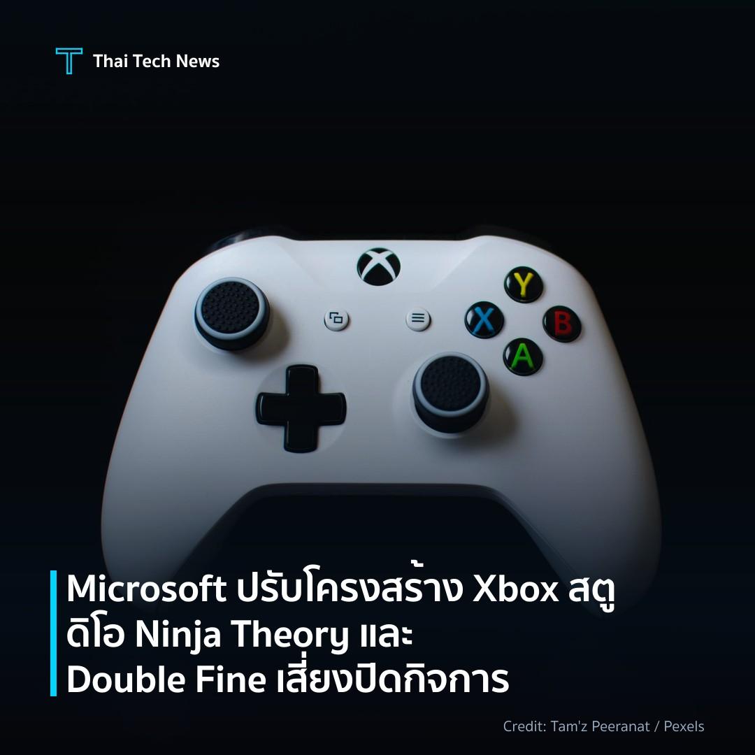 Microsoft ปรับโครงสร้าง Xbox สตูดิโอ Ninja Theory และ Double Fine เสี่ยงปิดกิจการ