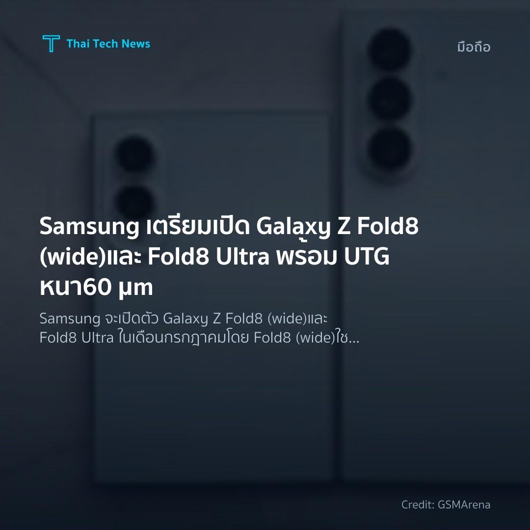 Samsung เตรียมเปิด Galaxy Z Fold8 (wide) และ Fold8 Ultra พร้อม UTG หนา 60 μm