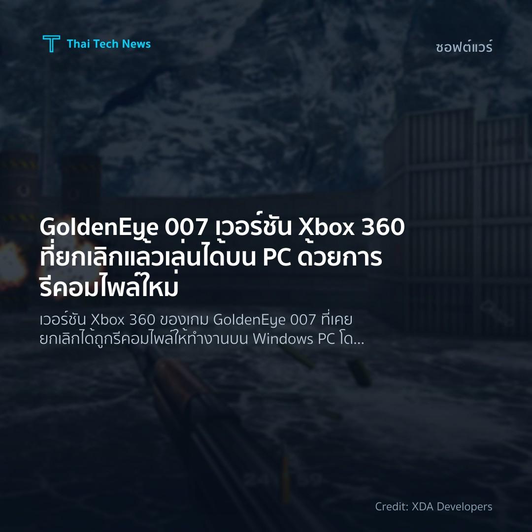 GoldenEye 007 เวอร์ชัน Xbox 360 ที่ยกเลิกแล้ว เล่นได้บน PC ด้วยการรีคอมไพล์ใหม่
