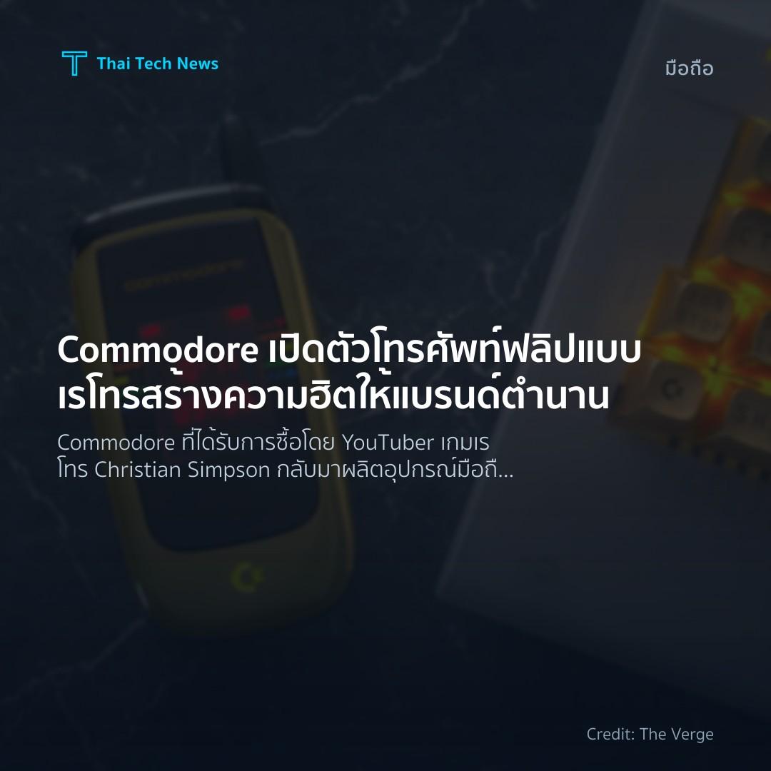 Commodore เปิดตัวโทรศัพท์ฟลิปแบบเรโทร สร้างความฮิตให้แบรนด์ตำนาน