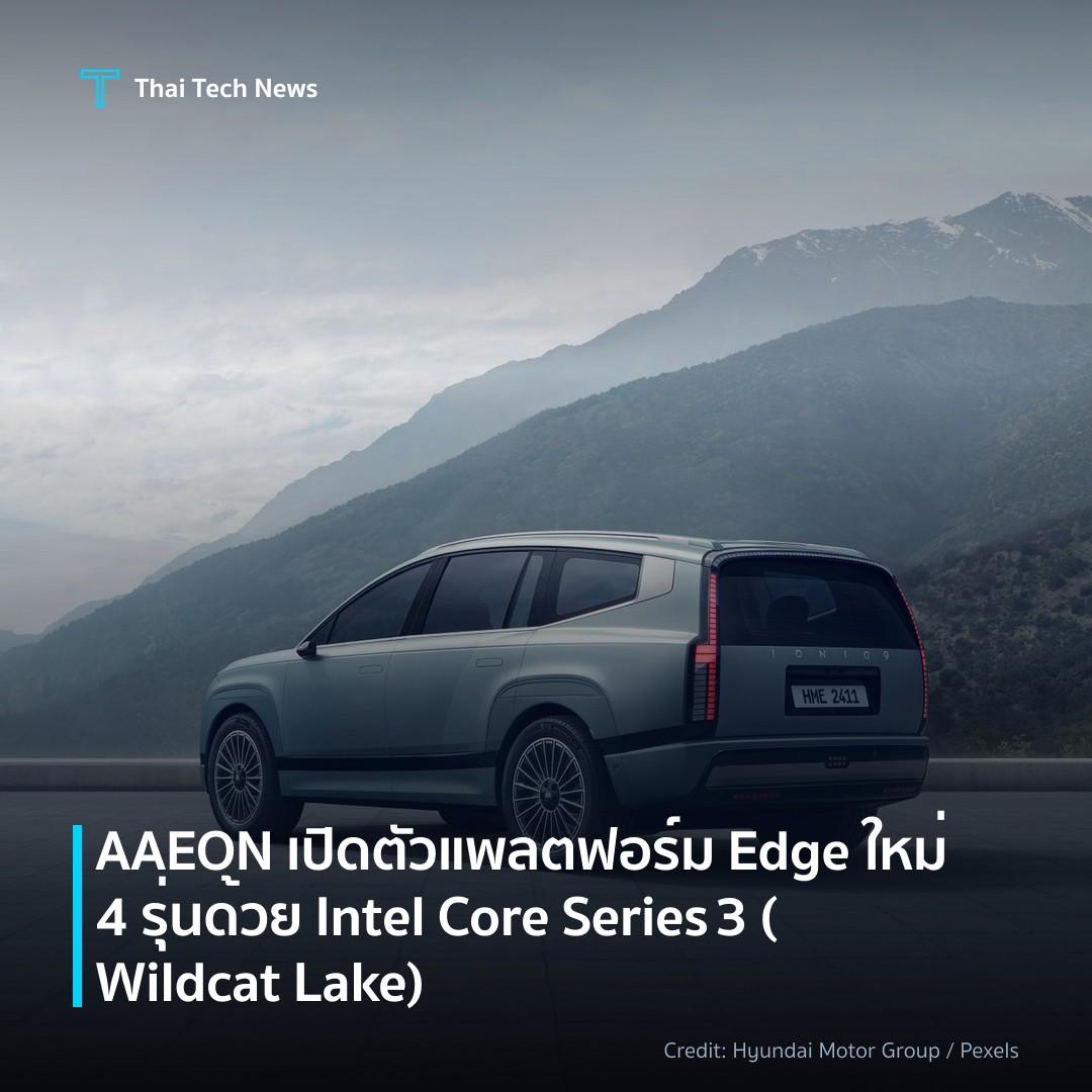 AAEON เปิดตัวแพลตฟอร์ม Edge ใหม่ 4 รุ่น ด้วย Intel Core Series 3 (Wildcat Lake)