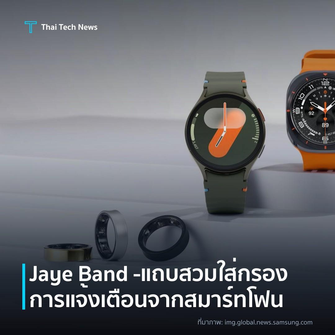 Jaye Band – แถบสวมใส่กรองการแจ้งเตือนจากสมาร์ทโฟน