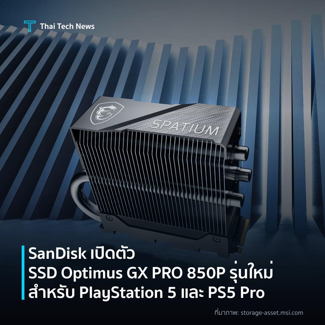SanDisk เปิดตัว SSD Optimus GX PRO 850P รุ่นใหม่สำหรับ PlayStation 5 และ PS5 Pro