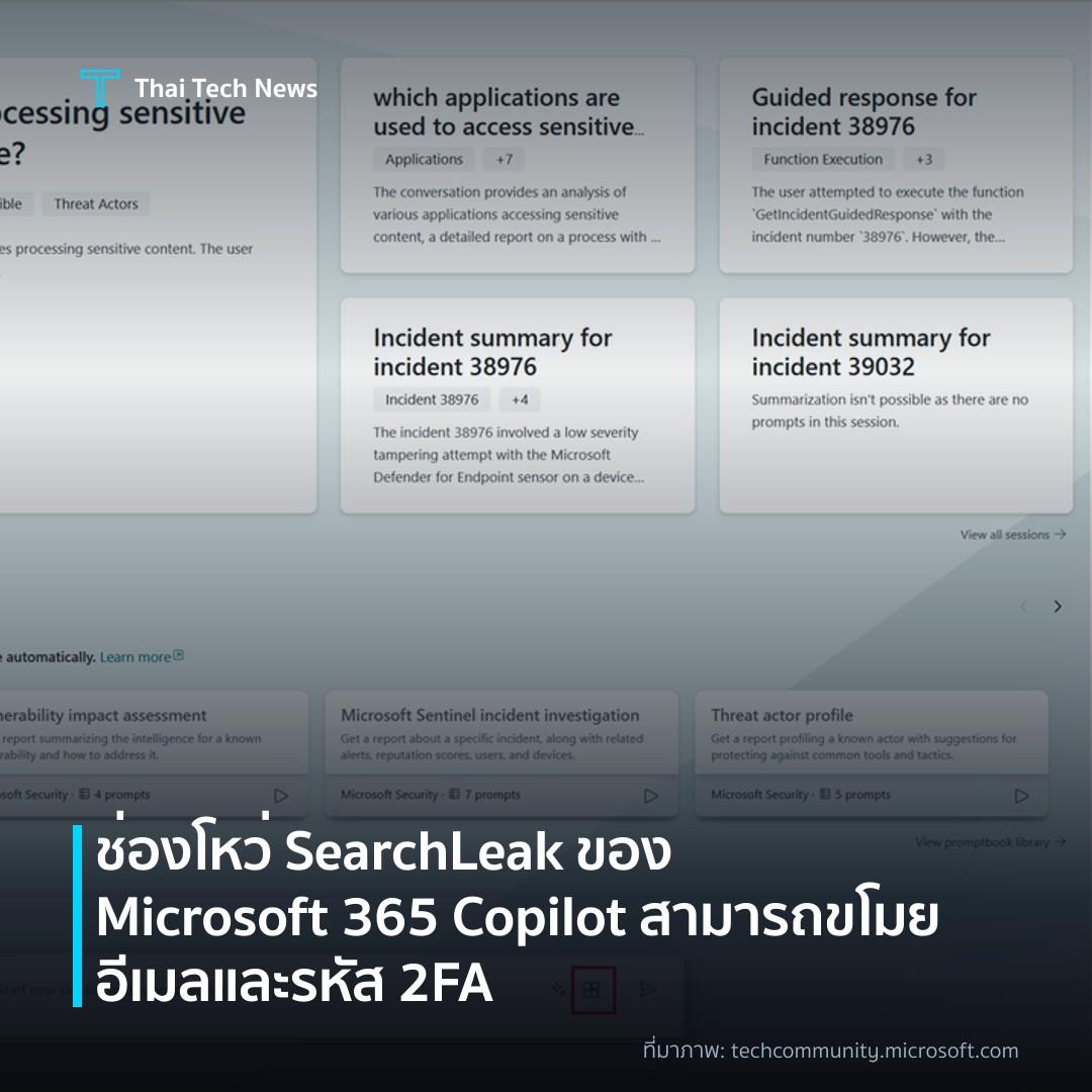 ช่องโหว่ SearchLeak ของ Microsoft 365 Copilot สามารถขโมยอีเมลและรหัส 2FA