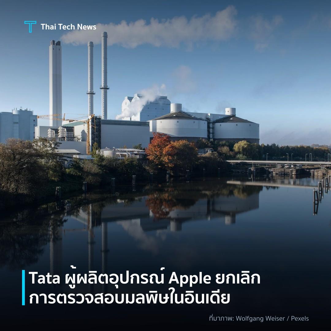 Tata ผู้ผลิตอุปกรณ์ Apple ยกเลิกการตรวจสอบมลพิษในอินเดีย