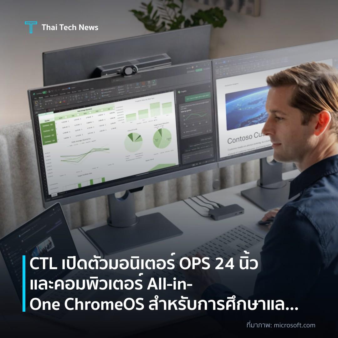 CTL เปิดตัวมอนิเตอร์ OPS 24 นิ้วและคอมพิวเตอร์ All‑in‑One ChromeOS สำหรับการศึกษาและธุรกิจ