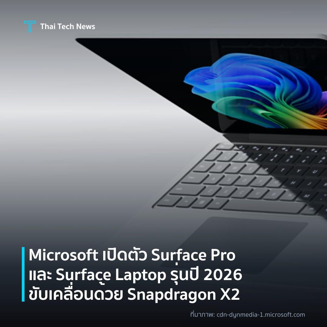 Microsoft เปิดตัว Surface Pro และ Surface Laptop รุ่นปี 2026 ขับเคลื่อนด้วย Snapdragon X2