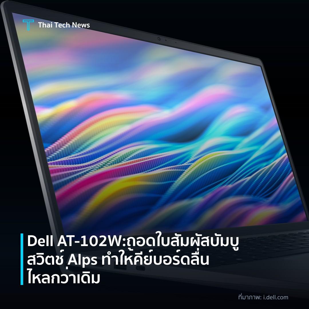 Dell AT‑102W: ถอดใบสัมผัสบัมบูสวิตช์ Alps ทำให้คีย์บอร์ดลื่นไหลกว่าเดิม