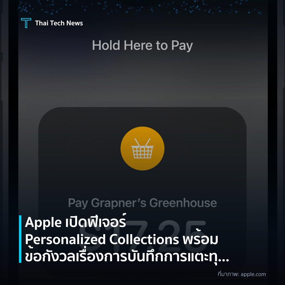 Apple เปิดฟีเจอร์ Personalized Collections พร้อมข้อกังวลเรื่องการบันทึกการแตะทุกครั้ง