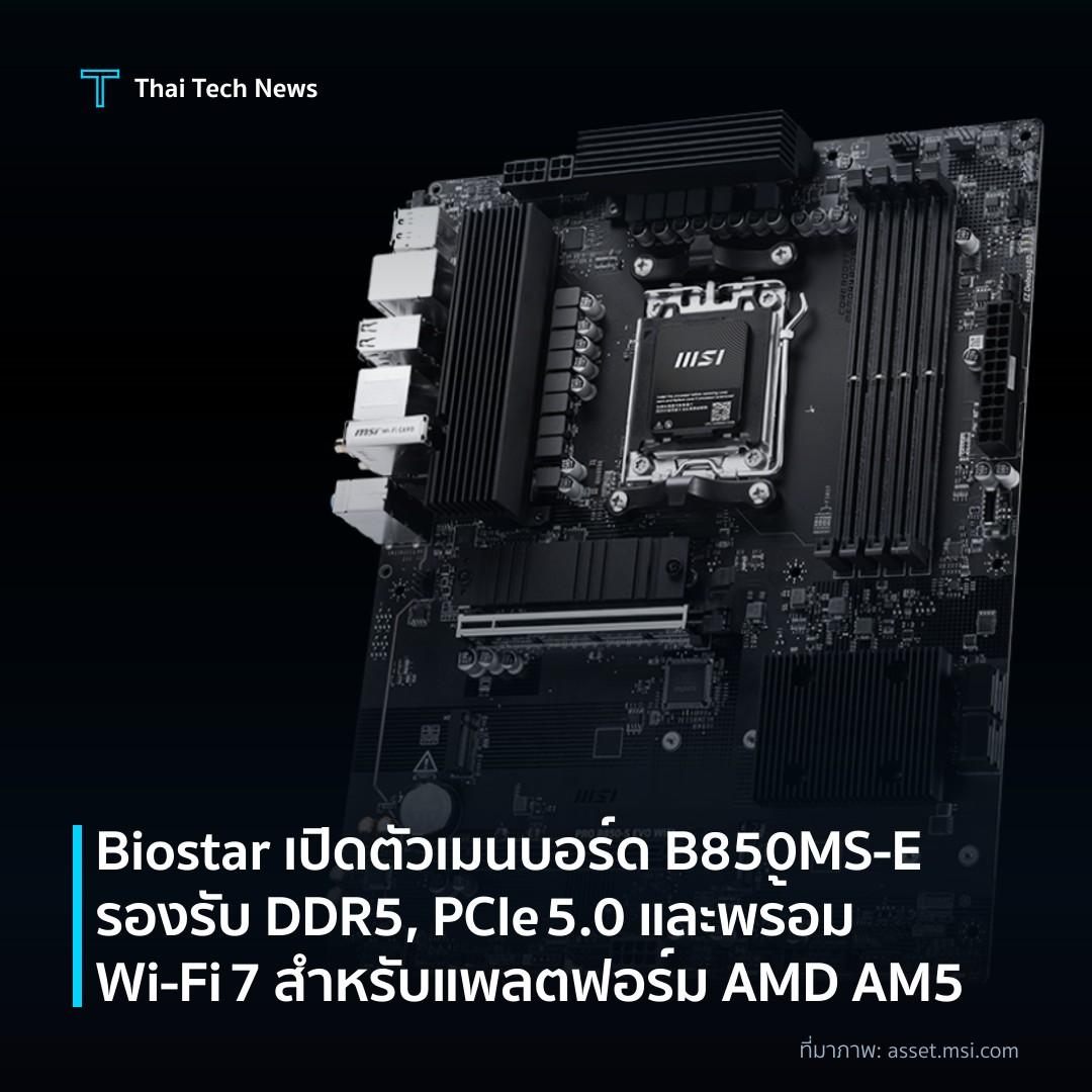 Biostar เปิดตัวเมนบอร์ด B850MS‑E รองรับ DDR5, PCIe 5.0 และพร้อม Wi‑Fi 7 สำหรับแพลตฟอร์ม AMD AM5