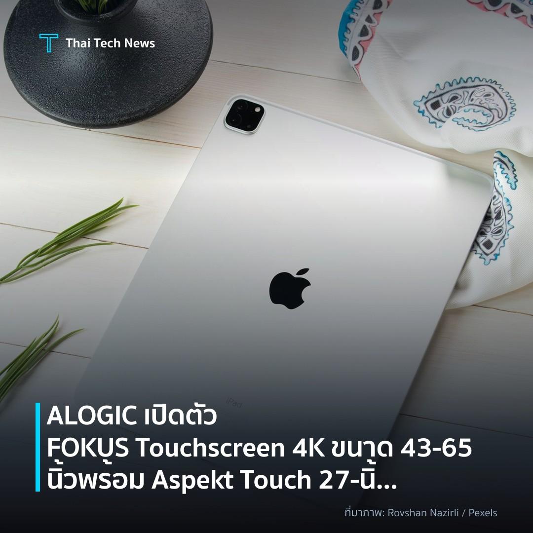 ALOGIC เปิดตัว FOKUS Touchscreen 4K ขนาด 43-65 นิ้ว พร้อม Aspekt Touch 27‑นิ้วและ Folio พกพา