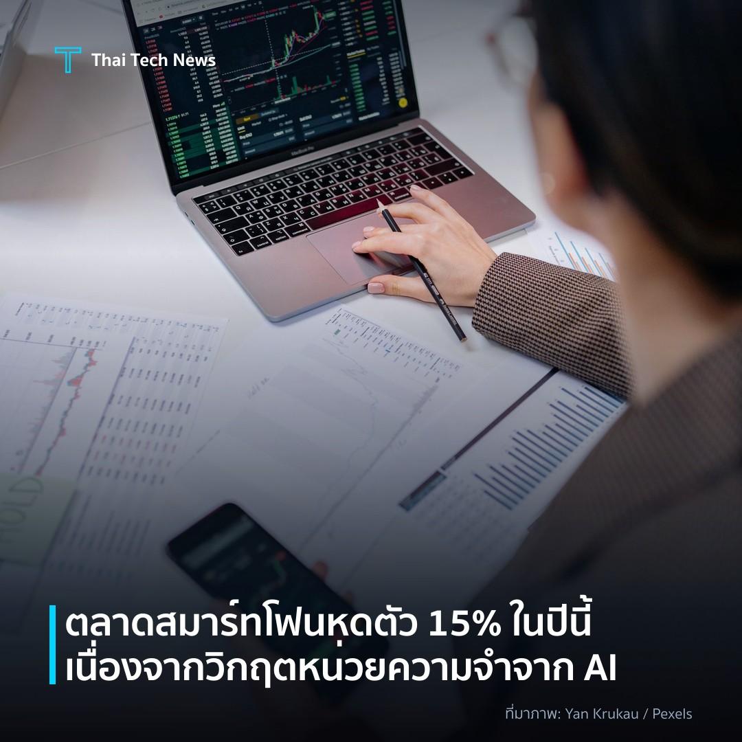 ตลาดสมาร์ทโฟนหดตัว 15% ในปีนี้ เนื่องจากวิกฤตหน่วยความจำจาก AI