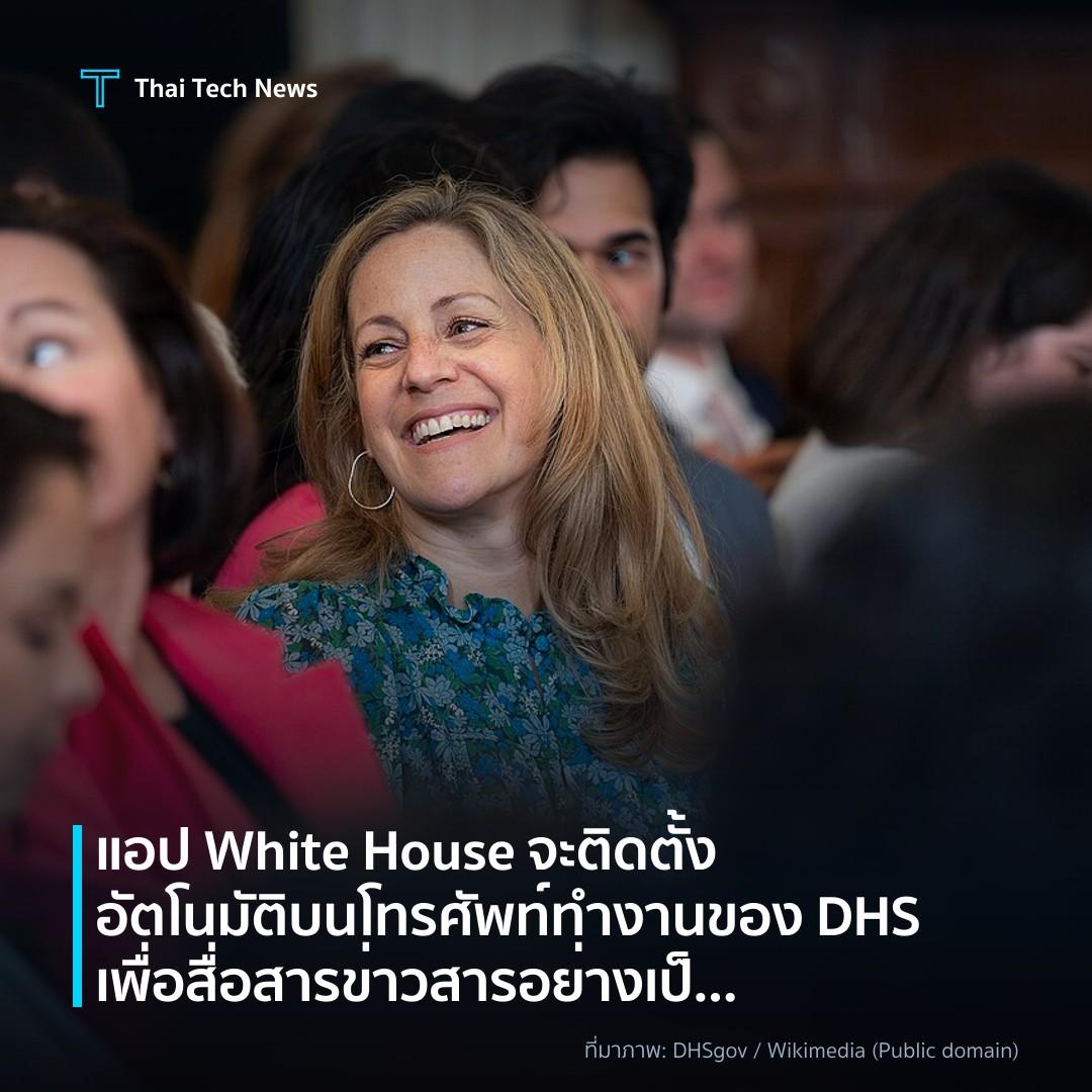 แอป White House จะติดตั้งอัตโนมัติบนโทรศัพท์ทำงานของ DHS เพื่อสื่อสารข่าวสารอย่างเป็นทางการ