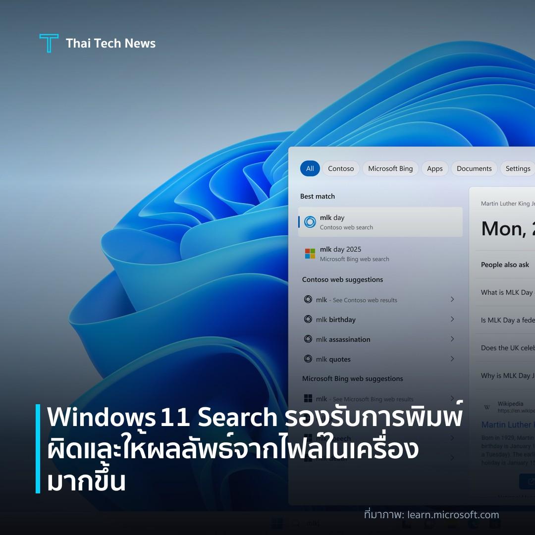 Windows 11 Search รองรับการพิมพ์ผิดและให้ผลลัพธ์จากไฟล์ในเครื่องมากขึ้น