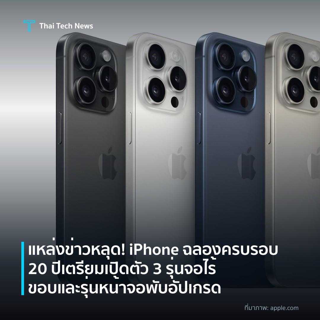 แหล่งข่าวหลุด! iPhone ฉลองครบรอบ 20 ปี เตรียมเปิดตัว 3 รุ่นจอไร้ขอบ และรุ่นหน้าจอพับอัปเกรด