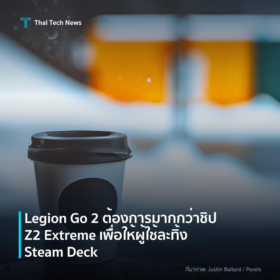 Legion Go 2 ต้องการมากกว่าชิป Z2 Extreme เพื่อให้ผู้ใช้ละทิ้ง Steam Deck