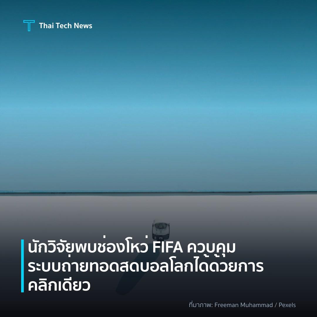 นักวิจัยพบช่องโหว่ FIFA ควบคุมระบบถ่ายทอดสดบอลโลกได้ด้วยการคลิกเดียว