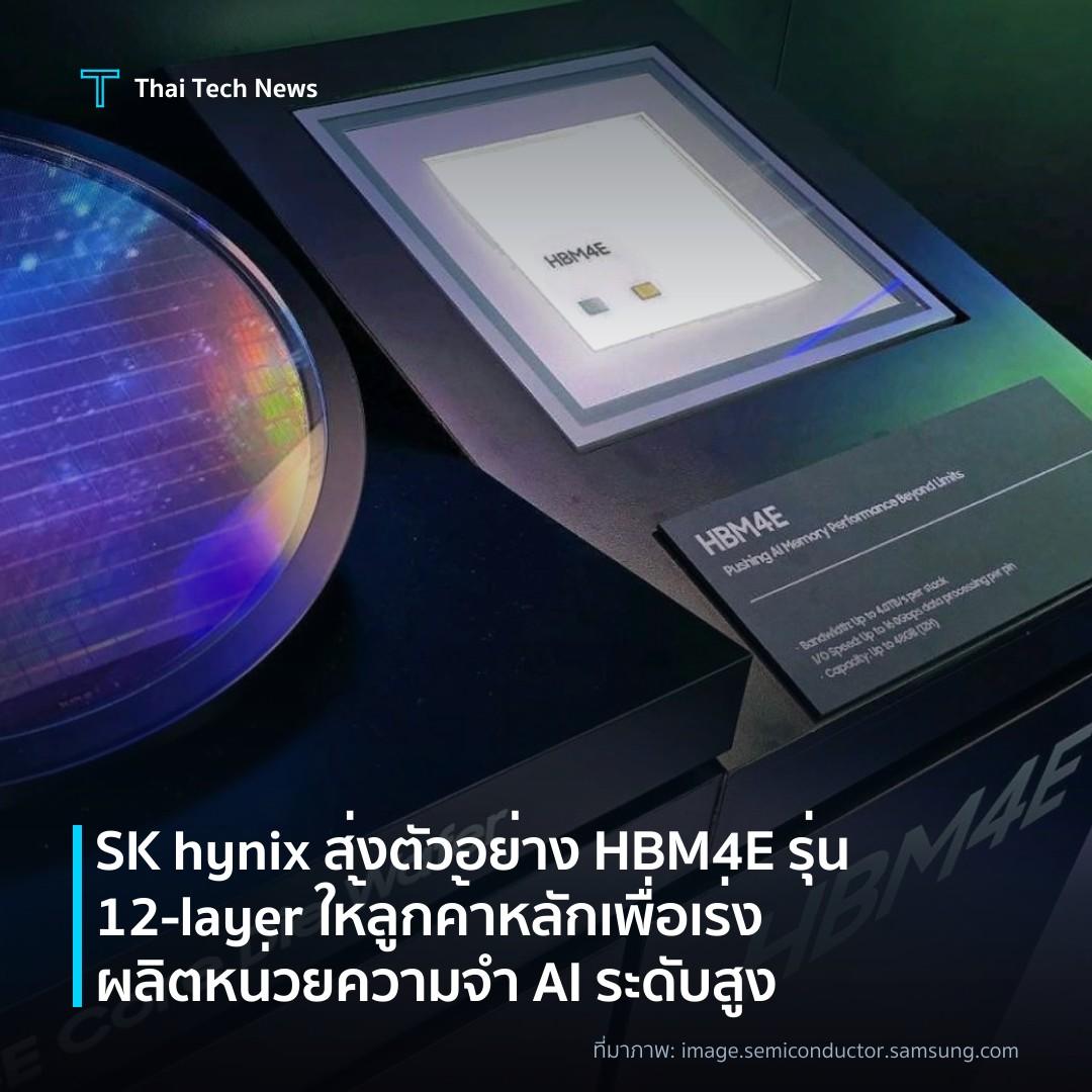 SK hynix ส่งตัวอย่าง HBM4E รุ่น 12‑layer ให้ลูกค้าหลัก เพื่อเร่งผลิตหน่วยความจำ AI ระดับสูง