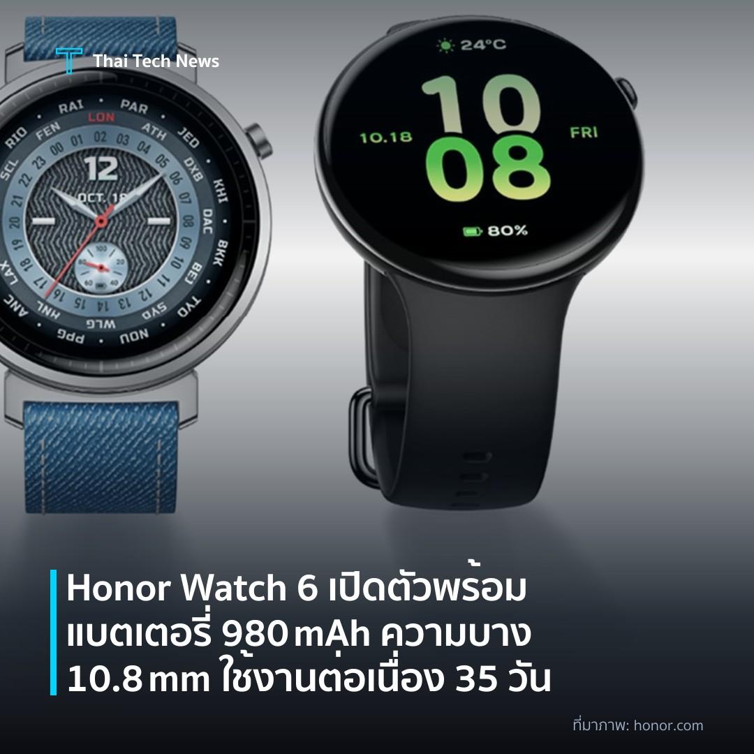 Honor Watch 6 เปิดตัวพร้อมแบตเตอรี่ 980 mAh ความบาง 10.8 mm ใช้งานต่อเนื่อง 35 วัน
